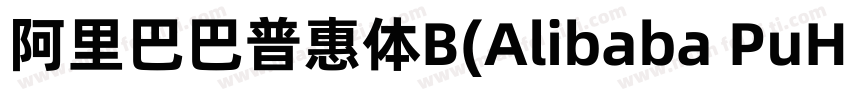 阿里巴巴普惠体B(Alibaba PuHuiTi B)字体转换